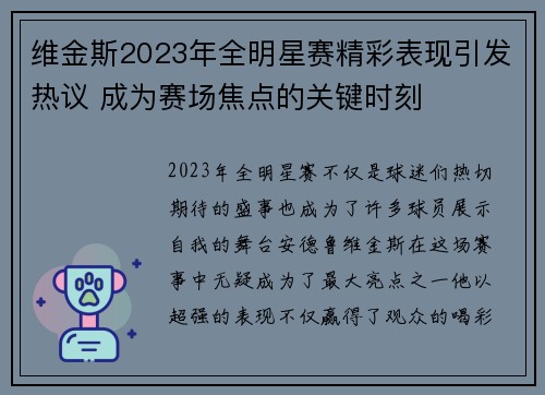 维金斯2023年全明星赛精彩表现引发热议 成为赛场焦点的关键时刻