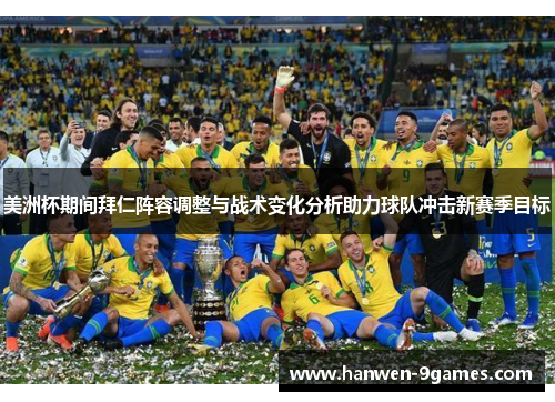 美洲杯期间拜仁阵容调整与战术变化分析助力球队冲击新赛季目标