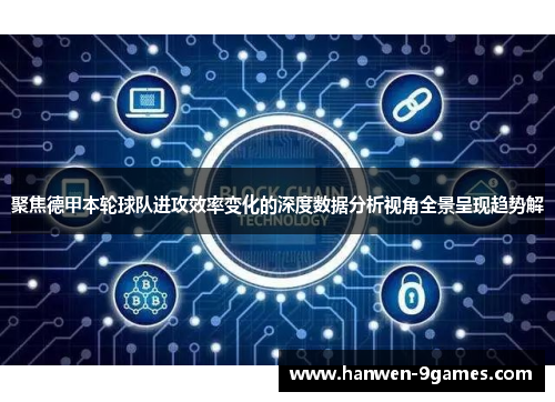 聚焦德甲本轮球队进攻效率变化的深度数据分析视角全景呈现趋势解