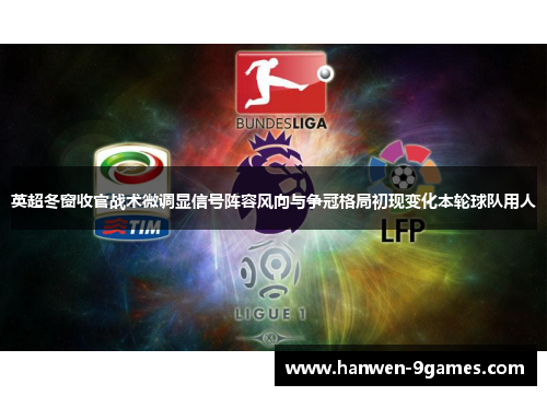 英超冬窗收官战术微调显信号阵容风向与争冠格局初现变化本轮球队用人