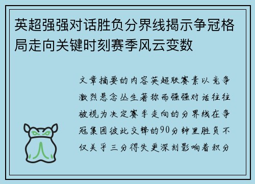 英超强强对话胜负分界线揭示争冠格局走向关键时刻赛季风云变数