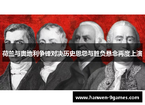 荷兰与奥地利争锋对决历史恩怨与胜负悬念再度上演