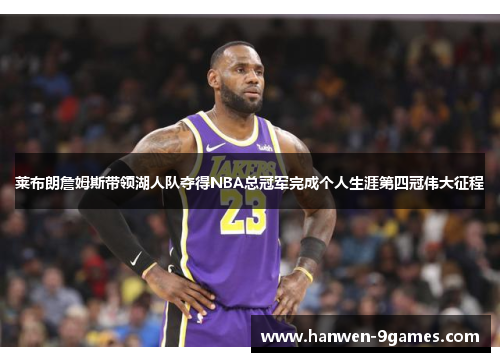 莱布朗詹姆斯带领湖人队夺得NBA总冠军完成个人生涯第四冠伟大征程