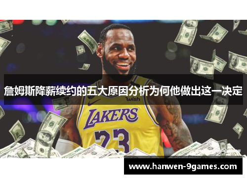 詹姆斯降薪续约的五大原因分析为何他做出这一决定