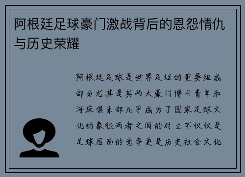 阿根廷足球豪门激战背后的恩怨情仇与历史荣耀