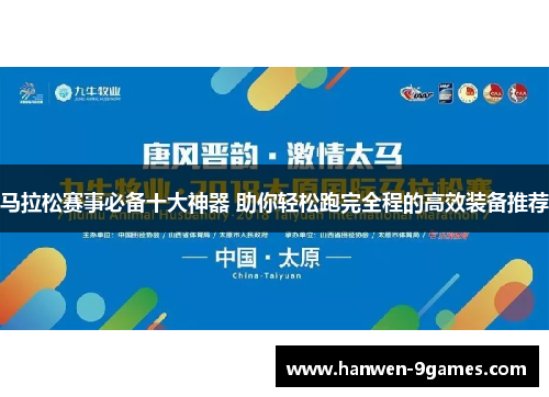 马拉松赛事必备十大神器 助你轻松跑完全程的高效装备推荐