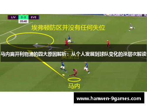 马内离开利物浦的四大原因解析：从个人发展到球队变化的深层次解读