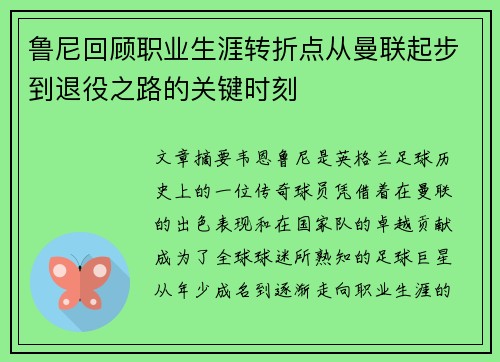 鲁尼回顾职业生涯转折点从曼联起步到退役之路的关键时刻