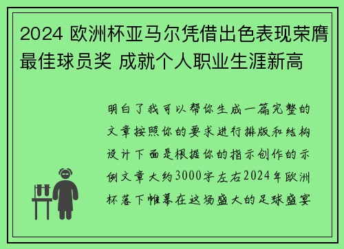 2024 欧洲杯亚马尔凭借出色表现荣膺最佳球员奖 成就个人职业生涯新高