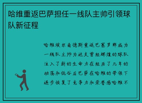 哈维重返巴萨担任一线队主帅引领球队新征程