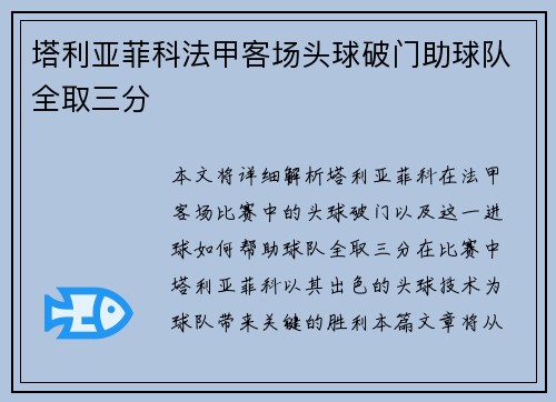 塔利亚菲科法甲客场头球破门助球队全取三分