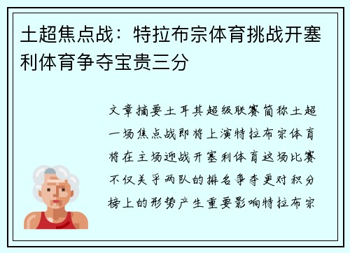 土超焦点战：特拉布宗体育挑战开塞利体育争夺宝贵三分