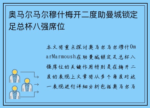 奥马尔马尔穆什梅开二度助曼城锁定足总杯八强席位 奥马尔马尔穆什梅开二度助曼城锁定足总杯八强席位