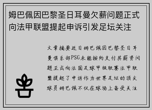姆巴佩因巴黎圣日耳曼欠薪问题正式向法甲联盟提起申诉引发足坛关注