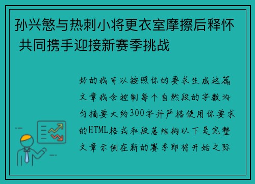 孙兴慜与热刺小将更衣室摩擦后释怀 共同携手迎接新赛季挑战