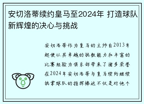 安切洛蒂续约皇马至2024年 打造球队新辉煌的决心与挑战 安切洛蒂续约皇马至2024年 打造球队新辉煌的决心与挑战