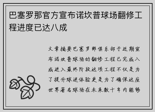巴塞罗那官方宣布诺坎普球场翻修工程进度已达八成 巴塞罗那官方宣布诺坎普球场翻修工程进度已达八成