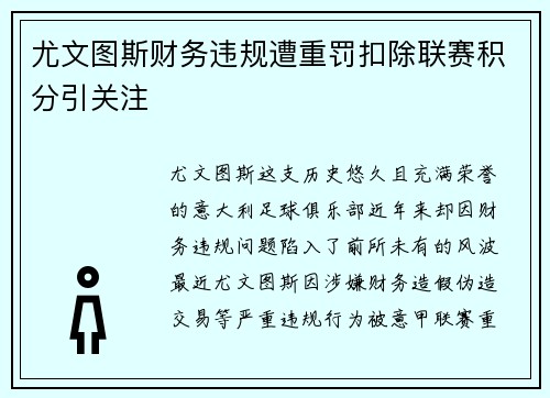 尤文图斯财务违规遭重罚扣除联赛积分引关注 尤文图斯财务违规遭重罚扣除联赛积分引关注