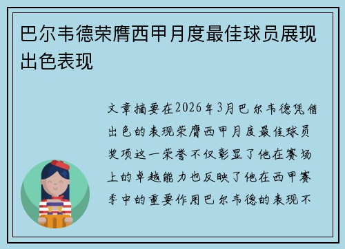 巴尔韦德荣膺西甲月度最佳球员展现出色表现