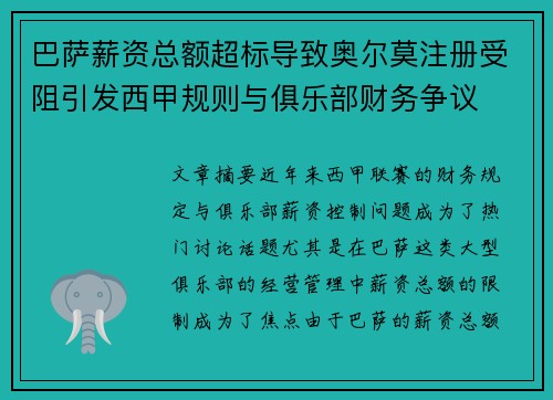 巴萨薪资总额超标导致奥尔莫注册受阻引发西甲规则与俱乐部财务争议