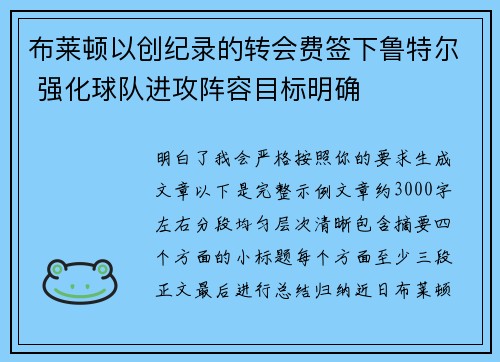 布莱顿以创纪录的转会费签下鲁特尔 强化球队进攻阵容目标明确