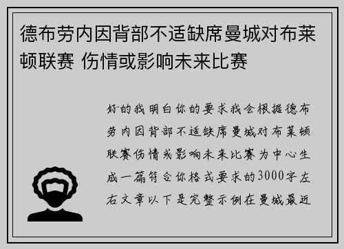 德布劳内因背部不适缺席曼城对布莱顿联赛 伤情或影响未来比赛