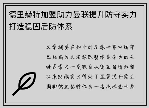 德里赫特加盟助力曼联提升防守实力打造稳固后防体系 德里赫特加盟助力曼联提升防守实力打造稳固后防体系