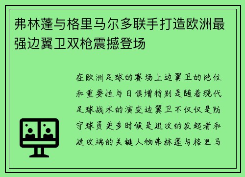 弗林蓬与格里马尔多联手打造欧洲最强边翼卫双枪震撼登场