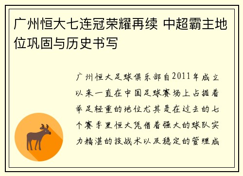 广州恒大七连冠荣耀再续 中超霸主地位巩固与历史书写