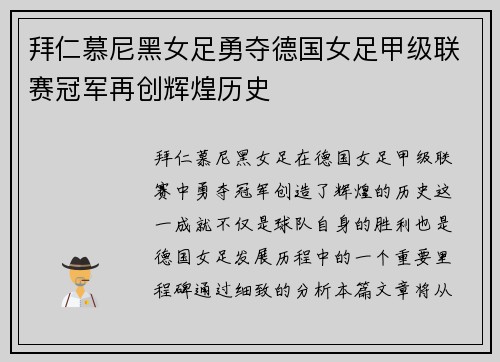 拜仁慕尼黑女足勇夺德国女足甲级联赛冠军再创辉煌历史