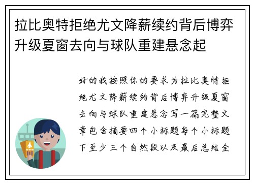 拉比奥特拒绝尤文降薪续约背后博弈升级夏窗去向与球队重建悬念起