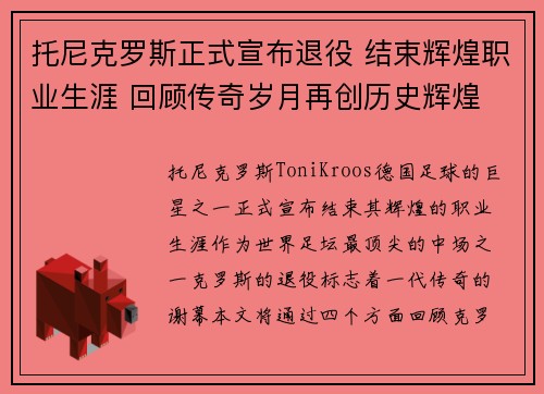 托尼克罗斯正式宣布退役 结束辉煌职业生涯 回顾传奇岁月再创历史辉煌