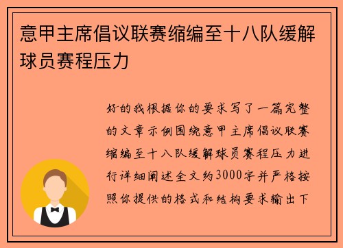 意甲主席倡议联赛缩编至十八队缓解球员赛程压力
