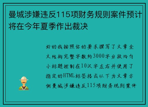 曼城涉嫌违反115项财务规则案件预计将在今年夏季作出裁决