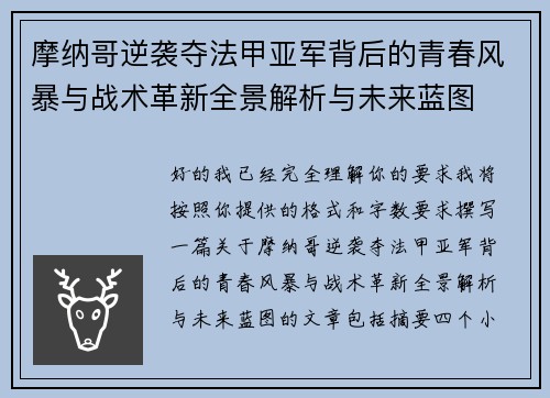 摩纳哥逆袭夺法甲亚军背后的青春风暴与战术革新全景解析与未来蓝图