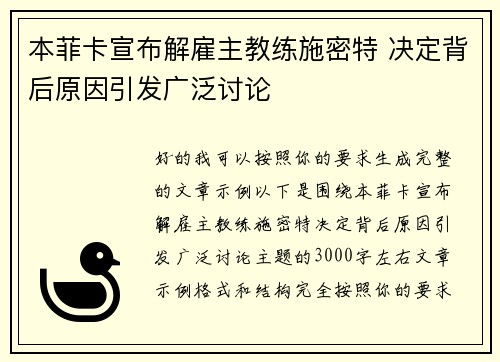 本菲卡宣布解雇主教练施密特 决定背后原因引发广泛讨论