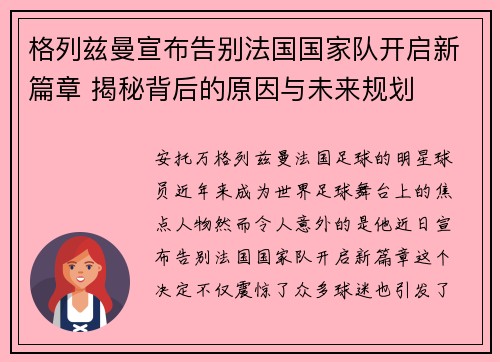 格列兹曼宣布告别法国国家队开启新篇章 揭秘背后的原因与未来规划