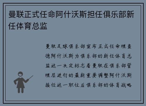 曼联正式任命阿什沃斯担任俱乐部新任体育总监