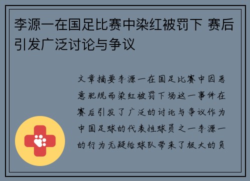李源一在国足比赛中染红被罚下 赛后引发广泛讨论与争议 李源一在国足比赛中染红被罚下 赛后引发广泛讨论与争议