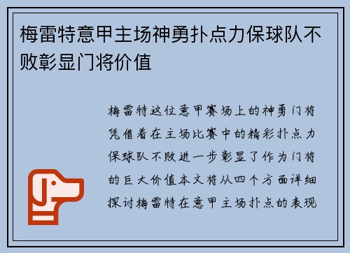 梅雷特意甲主场神勇扑点力保球队不败彰显门将价值 梅雷特意甲主场神勇扑点力保球队不败彰显门将价值