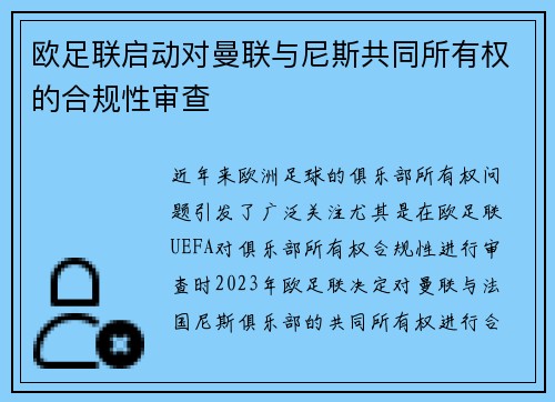 欧足联启动对曼联与尼斯共同所有权的合规性审查 欧足联启动对曼联与尼斯共同所有权的合规性审查