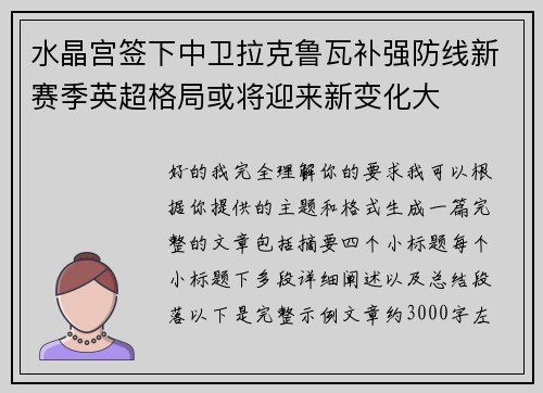 水晶宫签下中卫拉克鲁瓦补强防线新赛季英超格局或将迎来新变化大 水晶宫签下中卫拉克鲁瓦补强防线新赛季英超格局或将迎来新变化大