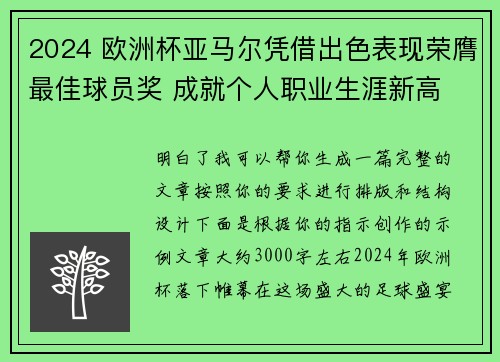 2024 欧洲杯亚马尔凭借出色表现荣膺最佳球员奖 成就个人职业生涯新高