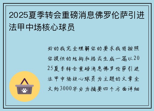 2025夏季转会重磅消息佛罗伦萨引进法甲中场核心球员
