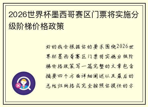 2026世界杯墨西哥赛区门票将实施分级阶梯价格政策