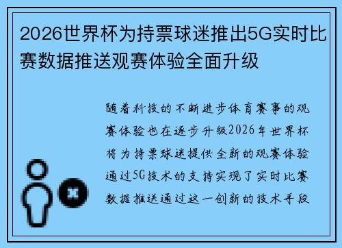 2026世界杯为持票球迷推出5G实时比赛数据推送观赛体验全面升级