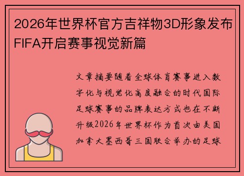 2026年世界杯官方吉祥物3D形象发布FIFA开启赛事视觉新篇 2026年世界杯官方吉祥物3D形象发布FIFA开启赛事视觉新篇