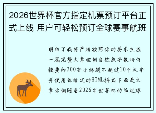 2026世界杯官方指定机票预订平台正式上线 用户可轻松预订全球赛事航班