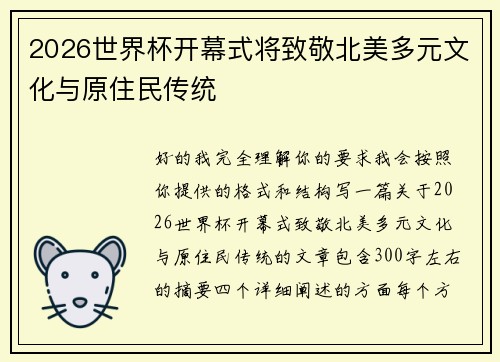 2026世界杯开幕式将致敬北美多元文化与原住民传统