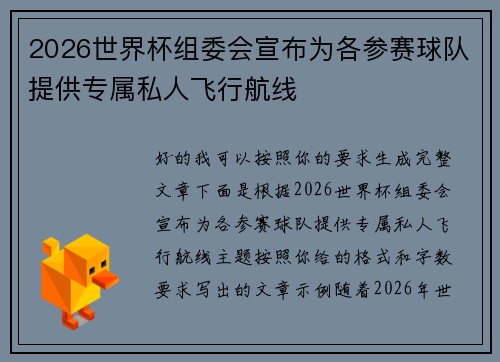 2026世界杯组委会宣布为各参赛球队提供专属私人飞行航线 2026世界杯组委会宣布为各参赛球队提供专属私人飞行航线